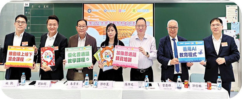 香港兒童普通話語音能力調查發佈會