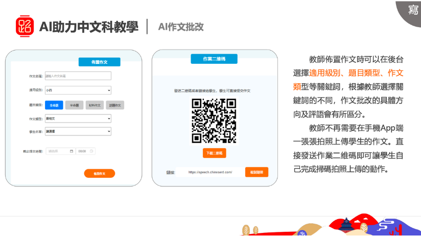 教師佈置作文時可以在後台 選擇適用級別、題目類型、作文 類型等關鍵詞，根據教師選擇關 鍵詞的不同，作文批改的具體方 向及評語會有所區分。 教師不再需要在手機App端 一張張拍照上傳學生的作文。直 接發送作業二維碼即可讓學生自 己完成掃碼拍照上傳的動作。