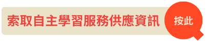 自主學習-索取icon.png